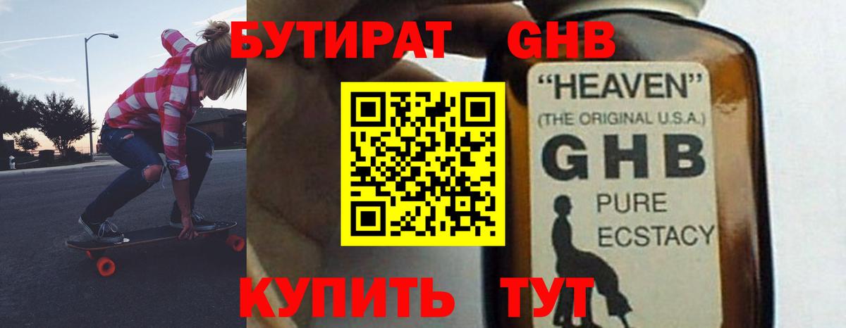 Лениногорск  БУТИРАТ 1.4BDO  Бутират  Вход с VPN 