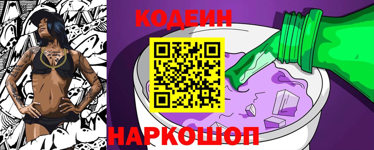 Codein напиток Lean (лин) Лениногорск
